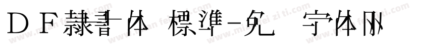 ＤＦ隷書体 標準字体转换